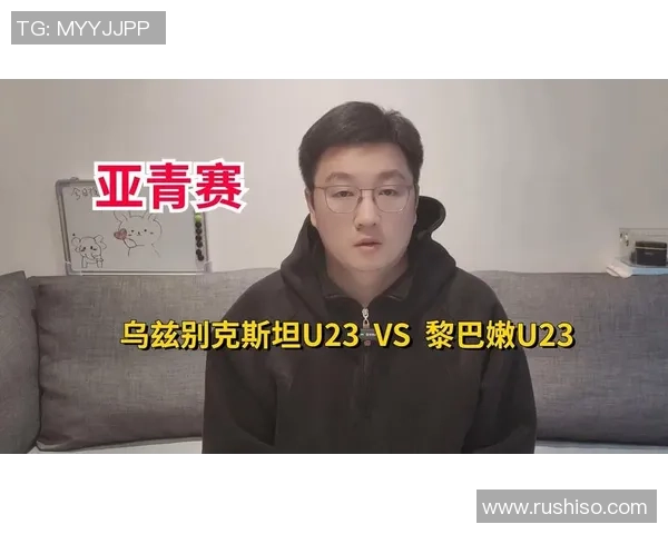 乌兹别克斯坦与黎巴嫩的精彩对决分析与赛后点评