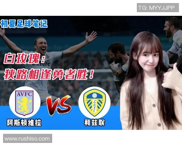阿斯顿维拉与利兹联的激烈对决揭示英超新赛季的竞争格局