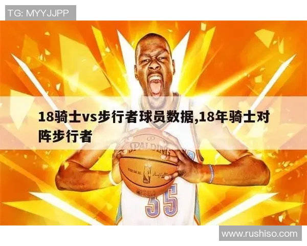 骑士队与步行者队最新比赛数据分析与战绩对比